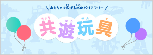 おもちゃのユニバーサルデザイン 共遊玩具